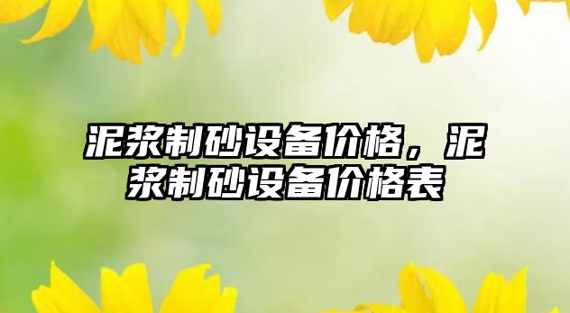 泥漿制砂設備價格，泥漿制砂設備價格表