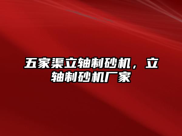 五家渠立軸制砂機，立軸制砂機廠家