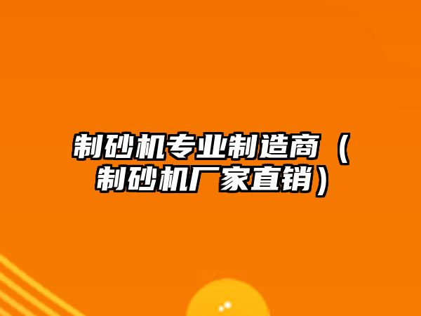 制砂機專業(yè)制造商（制砂機廠家直銷）