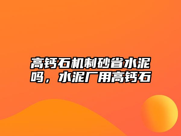 高鈣石機制砂省水泥嗎，水泥廠用高鈣石