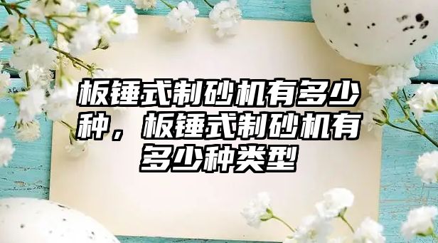 板錘式制砂機有多少種，板錘式制砂機有多少種類型