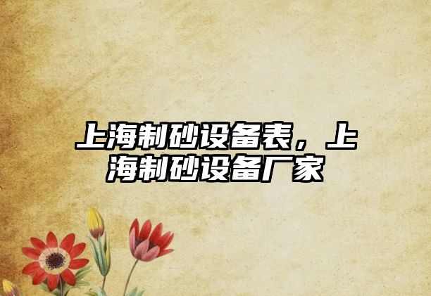 上海制砂設(shè)備表，上海制砂設(shè)備廠家