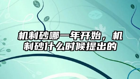 機制砂哪一年開始，機制砂什么時候提出的