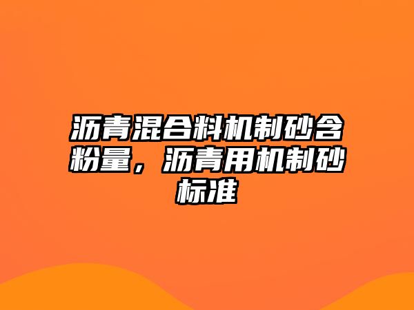 瀝青混合料機制砂含粉量，瀝青用機制砂標準