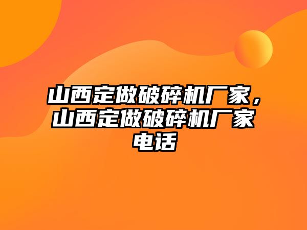 山西定做破碎機廠家，山西定做破碎機廠家電話