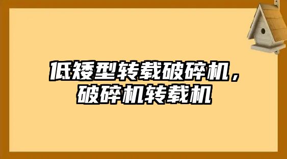 低矮型轉載破碎機，破碎機轉載機