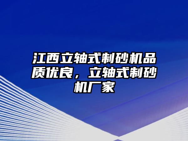 江西立軸式制砂機品質優良，立軸式制砂機廠家