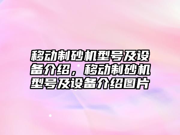 移動制砂機型號及設備介紹，移動制砂機型號及設備介紹圖片