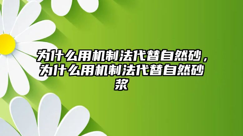 為什么用機制法代替自然砂，為什么用機制法代替自然砂漿