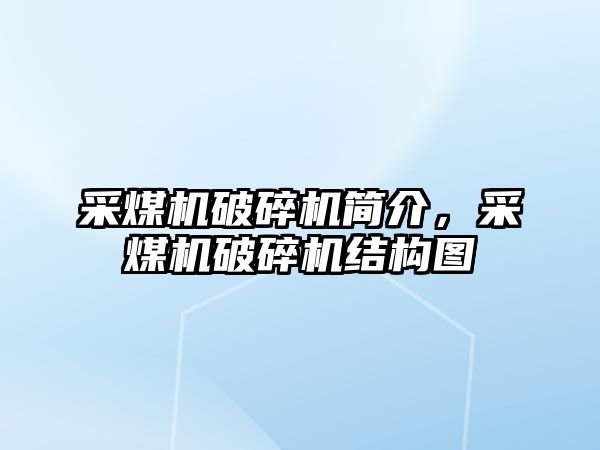 采煤機破碎機簡介，采煤機破碎機結構圖