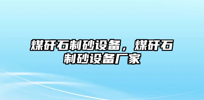 煤矸石制砂設備，煤矸石制砂設備廠家