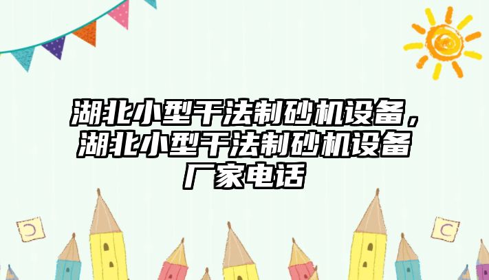 湖北小型干法制砂機設備，湖北小型干法制砂機設備廠家電話