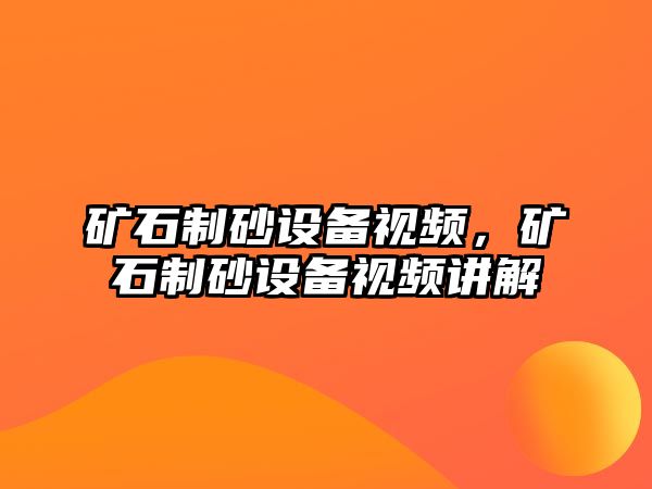 礦石制砂設備視頻，礦石制砂設備視頻講解