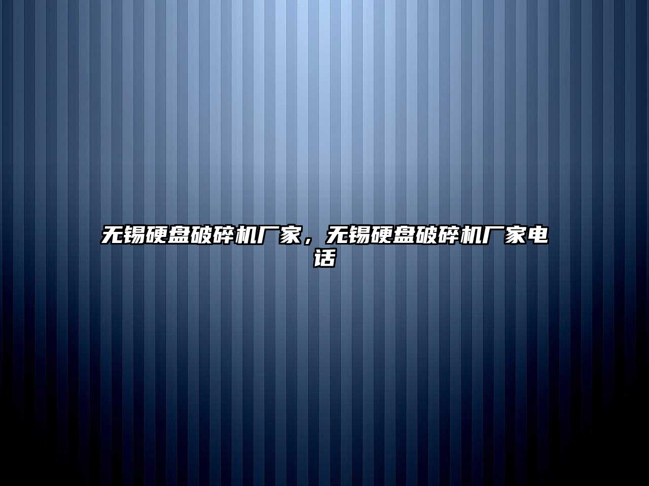 無錫硬盤破碎機廠家，無錫硬盤破碎機廠家電話