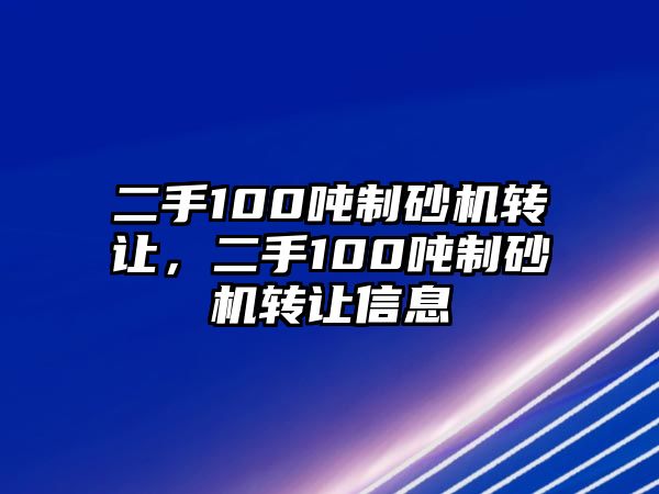 二手100噸制砂機轉讓，二手100噸制砂機轉讓信息