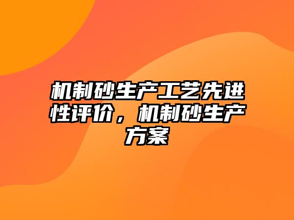 機制砂生產工藝先進性評價，機制砂生產方案