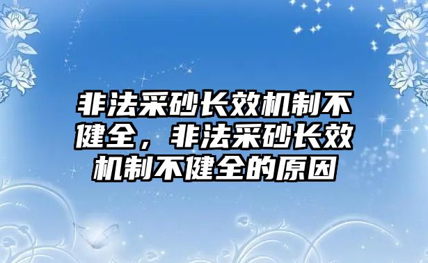 非法采砂長效機制不健全，非法采砂長效機制不健全的原因