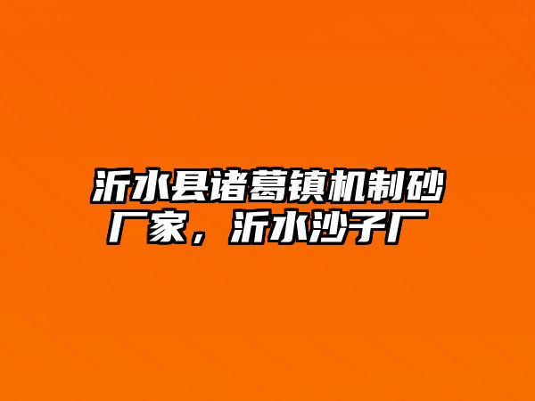 沂水縣諸葛鎮機制砂廠家，沂水沙子廠