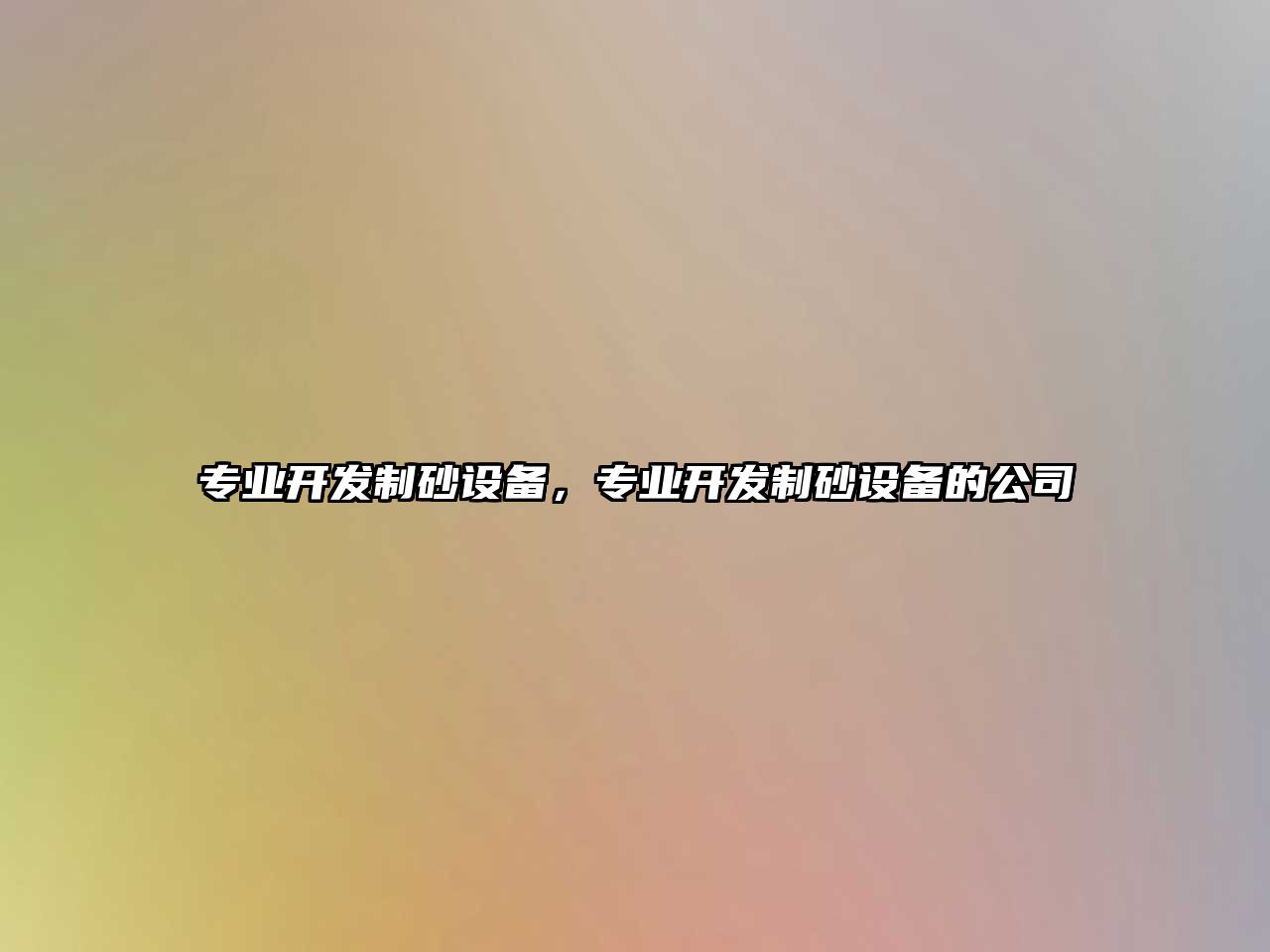 專業開發制砂設備，專業開發制砂設備的公司