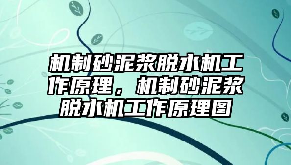 機制砂泥漿脫水機工作原理，機制砂泥漿脫水機工作原理圖