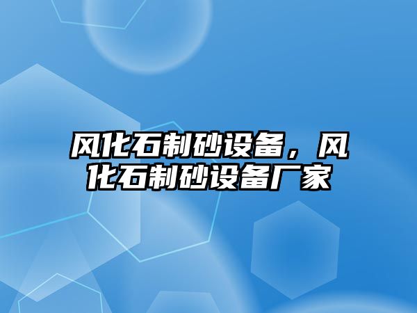 風化石制砂設備，風化石制砂設備廠家