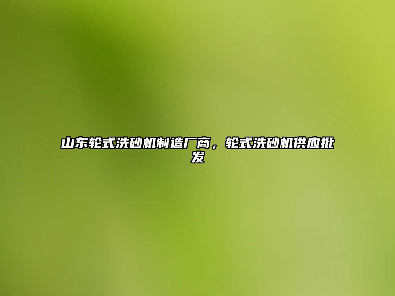 山東輪式洗砂機制造廠商，輪式洗砂機供應(yīng)批發(fā)