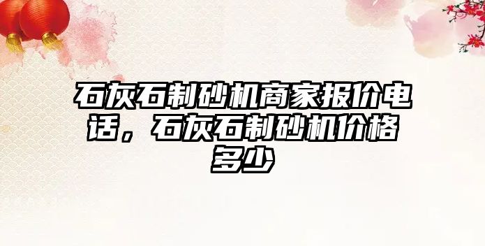 石灰石制砂機商家報價電話，石灰石制砂機價格多少