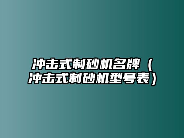 沖擊式制砂機名牌（沖擊式制砂機型號表）