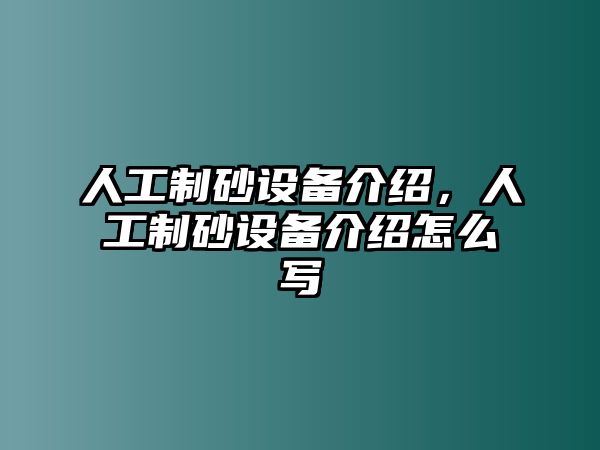 人工制砂設(shè)備介紹，人工制砂設(shè)備介紹怎么寫