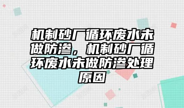 機制砂廠循環廢水未做防滲，機制砂廠循環廢水未做防滲處理原因