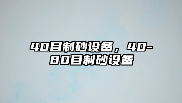 40目制砂設備，40-80目制砂設備