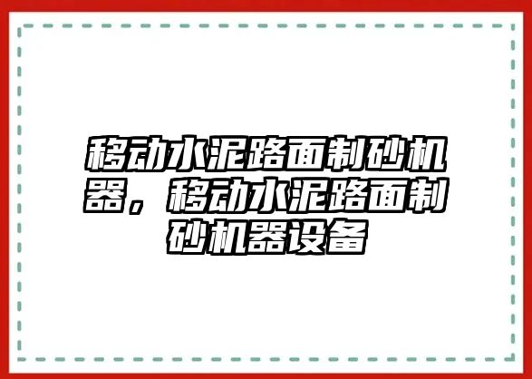 移動水泥路面制砂機(jī)器，移動水泥路面制砂機(jī)器設(shè)備