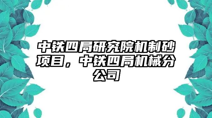 中鐵四局研究院機制砂項目，中鐵四局機械分公司