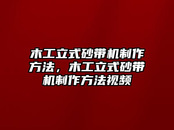 木工立式砂帶機制作方法，木工立式砂帶機制作方法視頻