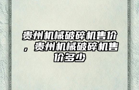 貴州機械破碎機售價，貴州機械破碎機售價多少