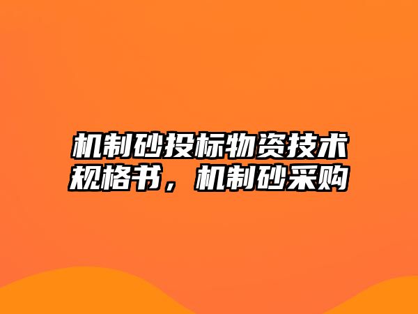 機制砂投標物資技術規格書，機制砂采購