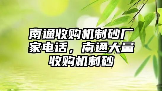 南通收購機制砂廠家電話，南通大量收購機制砂