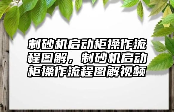 制砂機啟動柜操作流程圖解，制砂機啟動柜操作流程圖解視頻