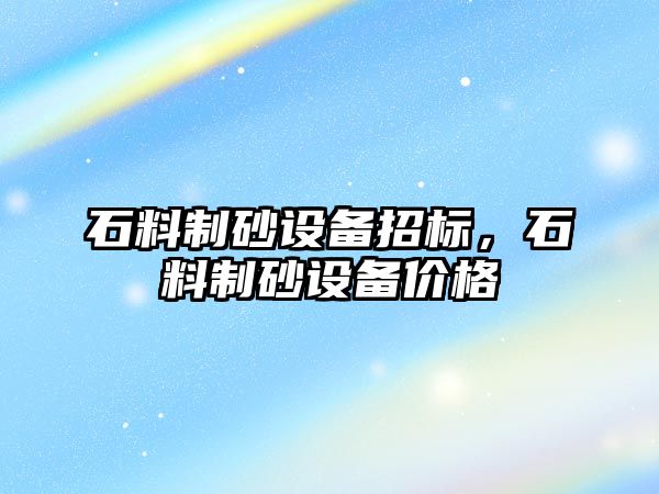 石料制砂設備招標，石料制砂設備價格