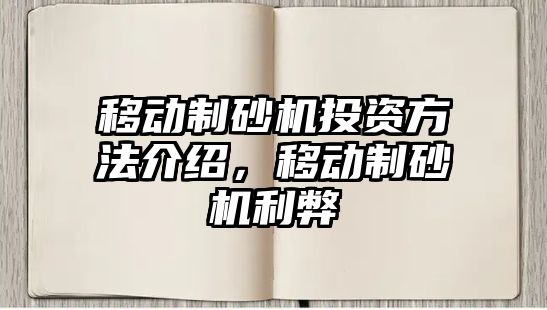 移動制砂機投資方法介紹，移動制砂機利弊