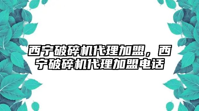 西寧破碎機代理加盟，西寧破碎機代理加盟電話