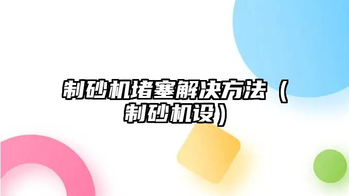 制砂機堵塞解決方法（制砂機設）