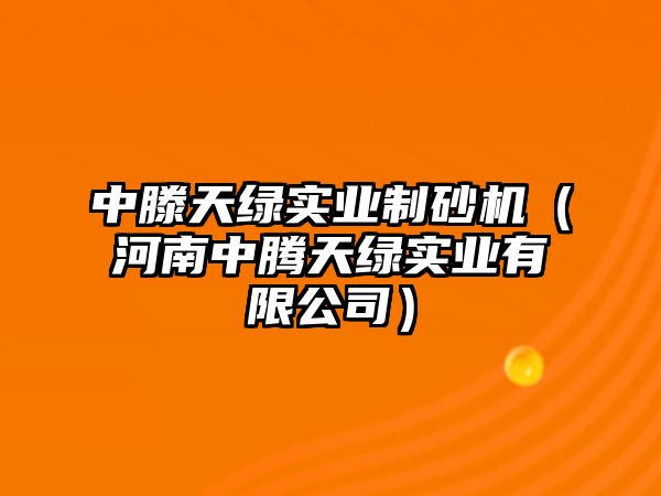 中滕天綠實業制砂機（河南中騰天綠實業有限公司）