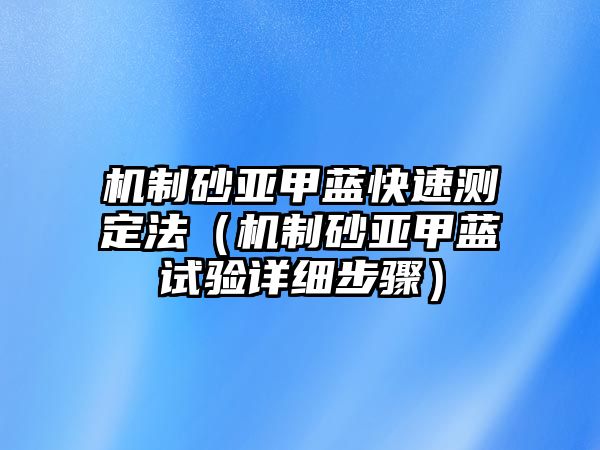 機制砂亞甲藍快速測定法（機制砂亞甲藍試驗詳細步驟）