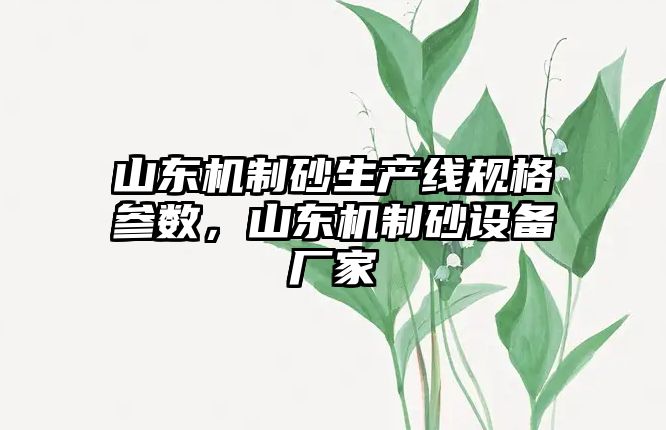 山東機制砂生產線規格參數，山東機制砂設備廠家