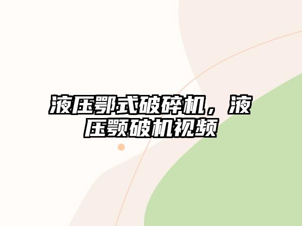 液壓鄂式破碎機(jī)，液壓顎破機(jī)視頻