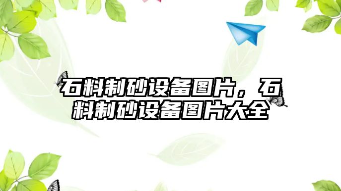 石料制砂設備圖片，石料制砂設備圖片大全