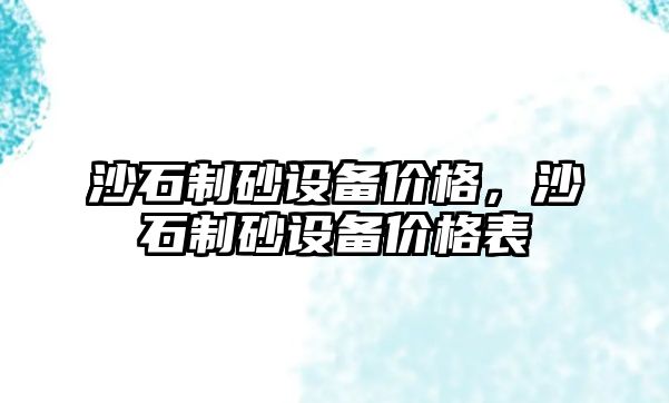 沙石制砂設備價格，沙石制砂設備價格表