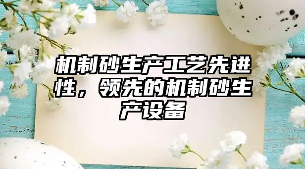 機制砂生產工藝先進性，領先的機制砂生產設備