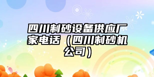 四川制砂設備供應廠家電話（四川制砂機公司）